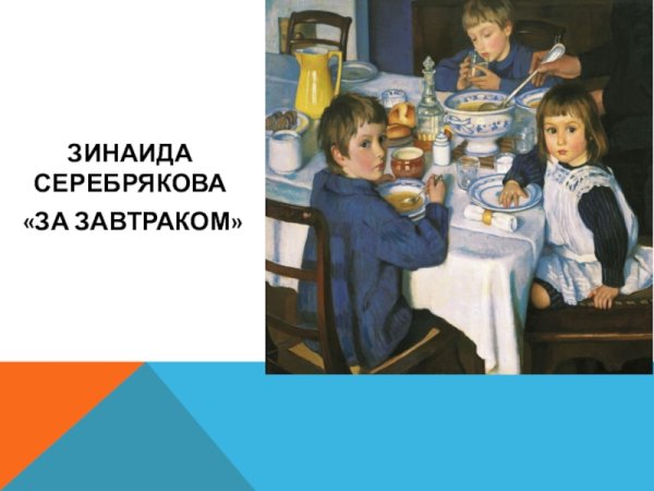 Картина з.е.Серебрякова за обедом