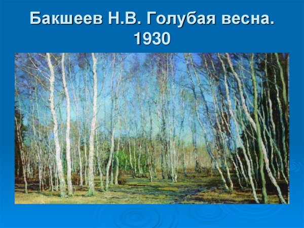 Бакшеев в., «голубая Весна», 1930 г.
