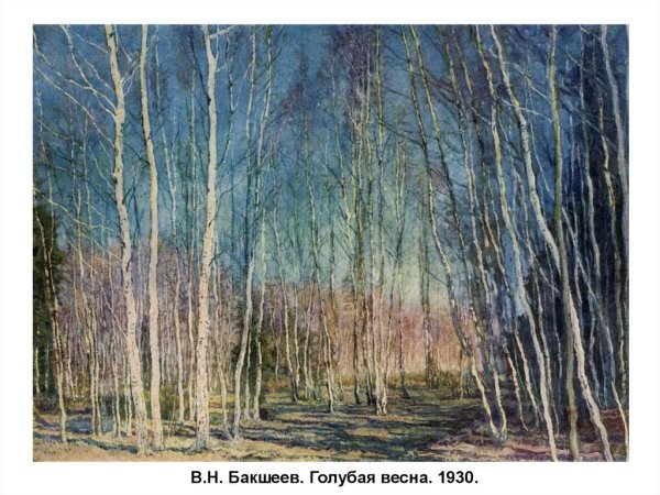 Василия Бакшеева «голубая Весна»