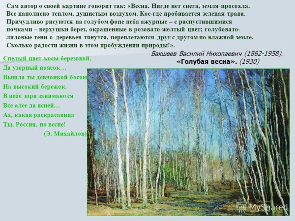 Бакшеев голубая Весна