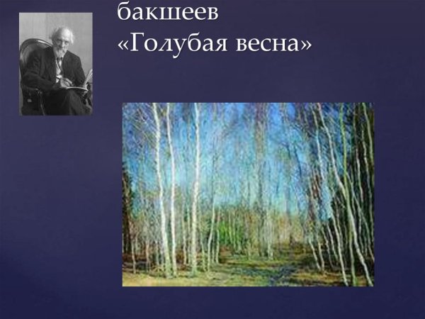 Бакшеев Василий Николаевич Весна