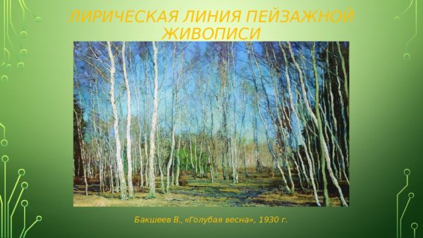 Бакшеев в., «голубая Весна», 1930 г.