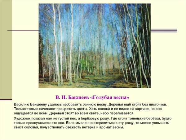 Бакшеев Василий Николаевич «голубая Весна» 1930.