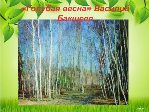 Художник Василий Бакшеев картины