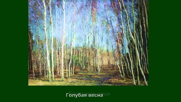 В.Н.Бакшеева «голубая Весна».