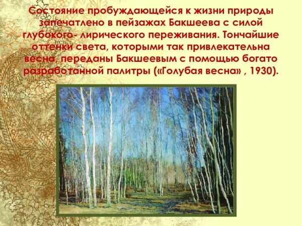 В.Бакшеева «в начале весны».