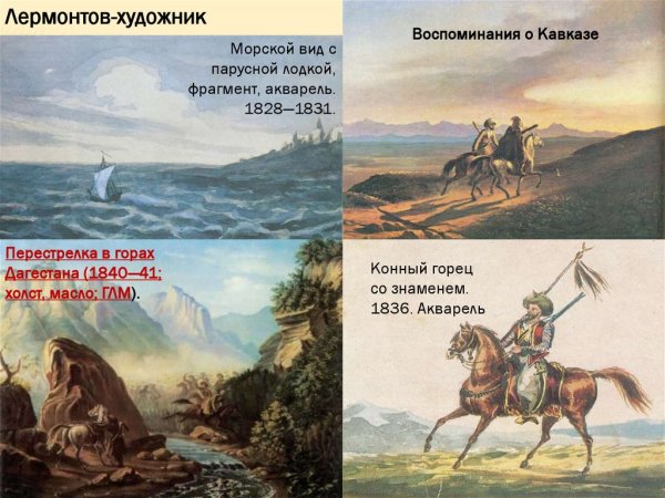 Михаил Юрьевич Лермонтов художник