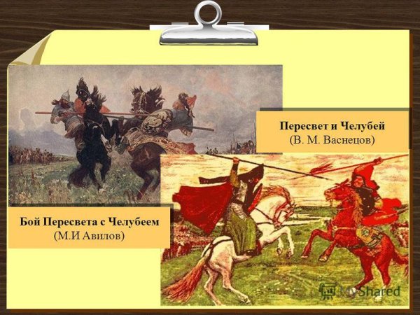 Челубей и Пересвет битва