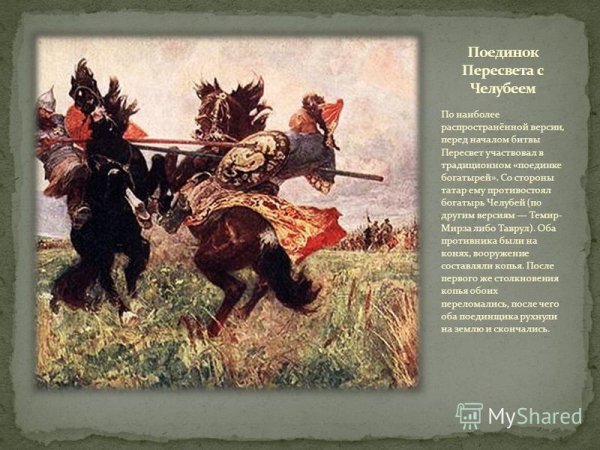 Куликовская битва поединок Пересвета с Челубеем