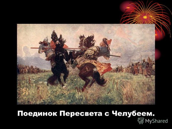 Челубей Куликовская битва