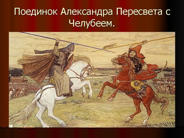 М Авилов поединок Пересвета с Челубеем