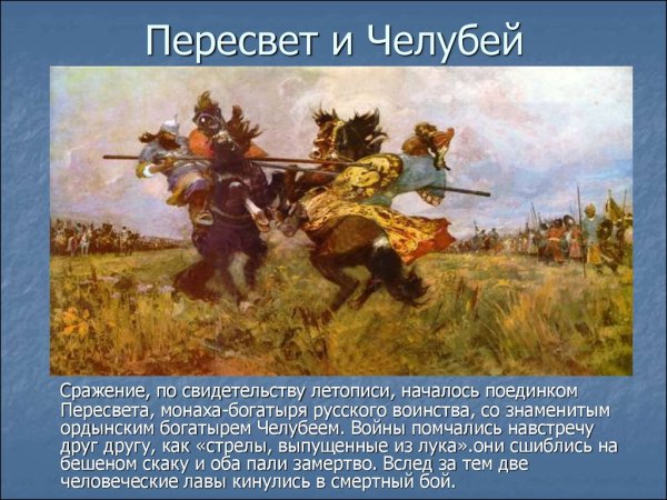 Александр Пересвет и Челубей