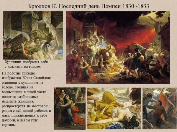 К П Брюллов картины последний день Помпеи