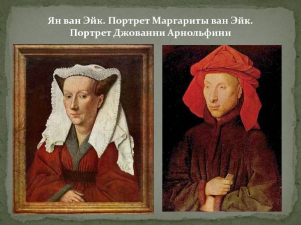 Художник Ян Ван Эйк