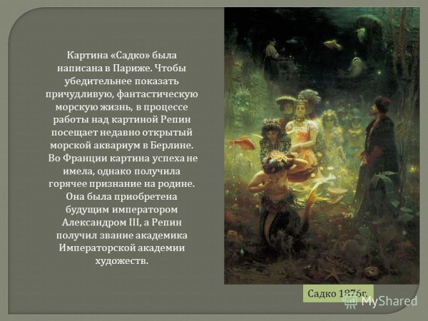 Садко на дне морском Репин
