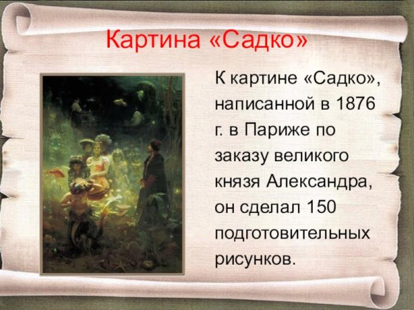 Илья Ефимович Репин Садко описание