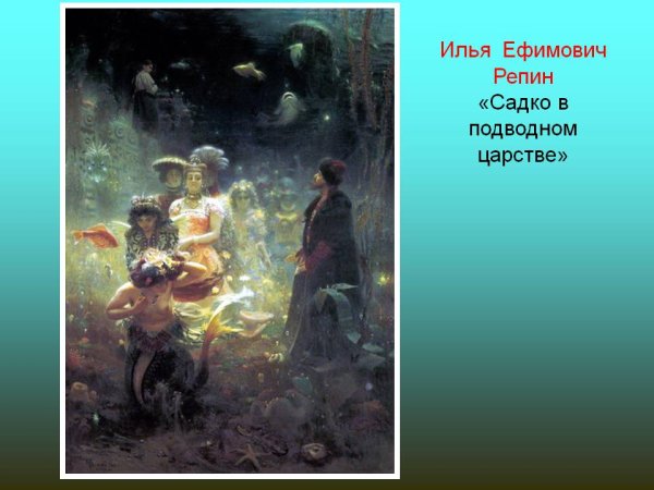 Репин Илья Ефимович Садко