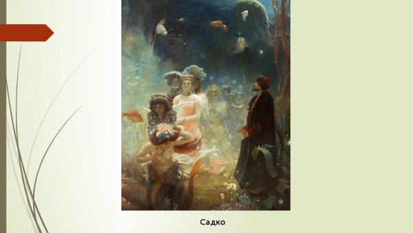 Илья Репин Садко 1876 год
