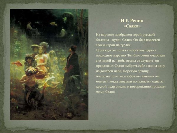 Илья Репин Садко 1876