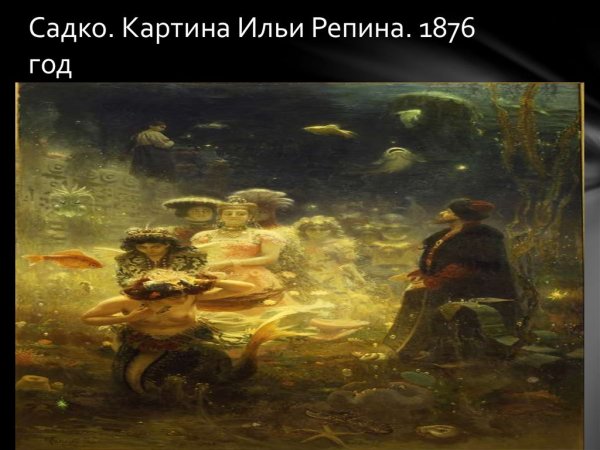 Русский музей Репин Садко