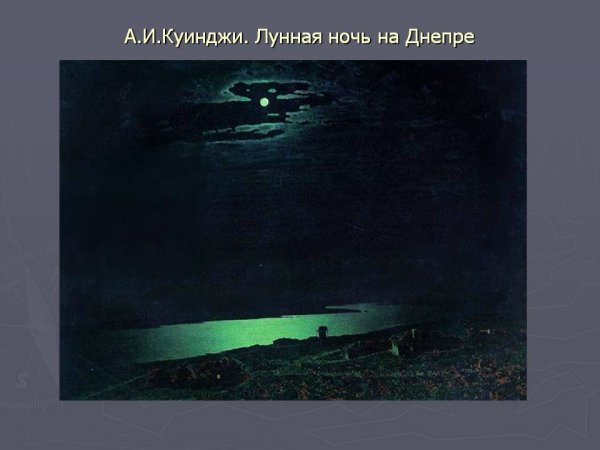 Куинджи Лунная ночь на Днепре