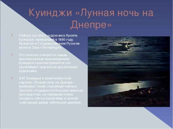 Архип Иванович Куинджи Лунная ночь