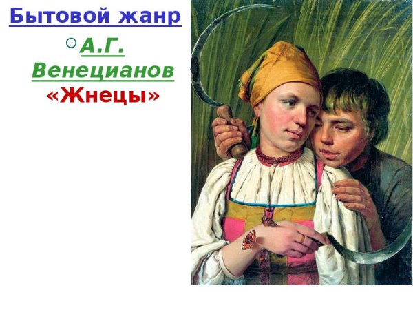 Картина Венецианова жнецы