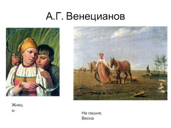 Венецианов художник жнецы