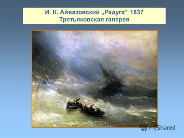 И. Айвазовский. «Радуга». 1873 Г.