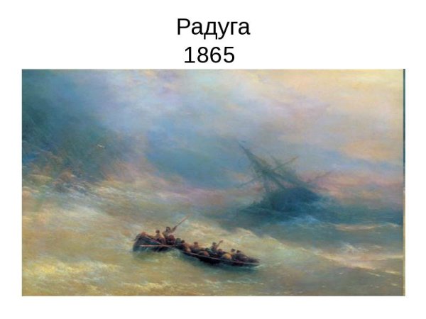 Айвазовский художник картина Радуга