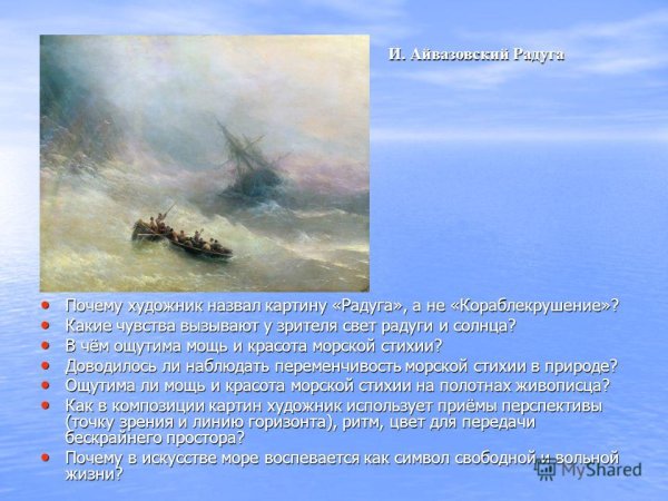 Иван Константинович Айвазовский Радуга Третьяковская галерея