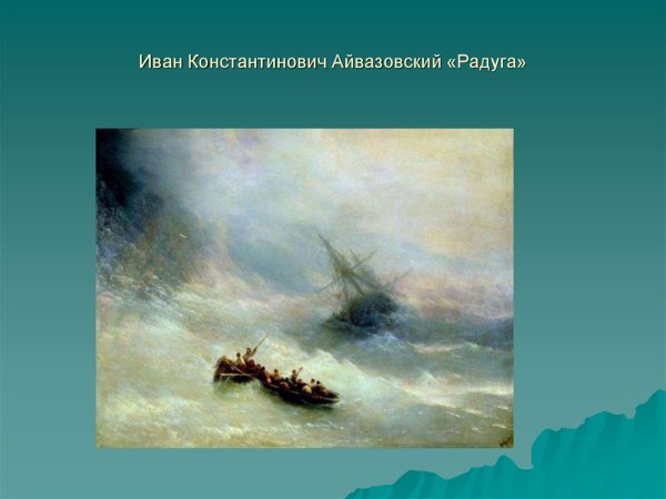 Айвазовский золотое Руно