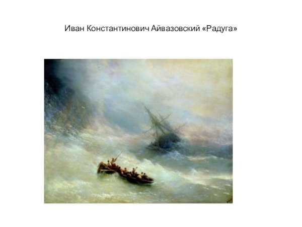 Иван Константинович Айвазовский девятый вал