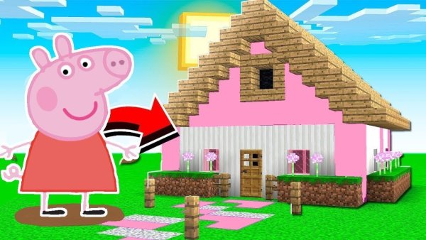 Дом свинки Пеппы