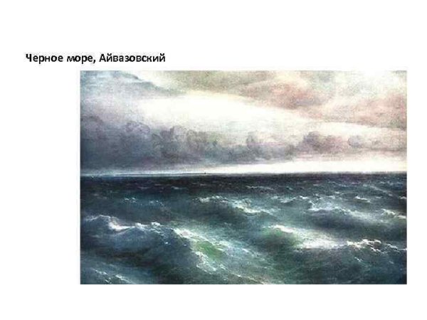 Айвазовский черное море 1881