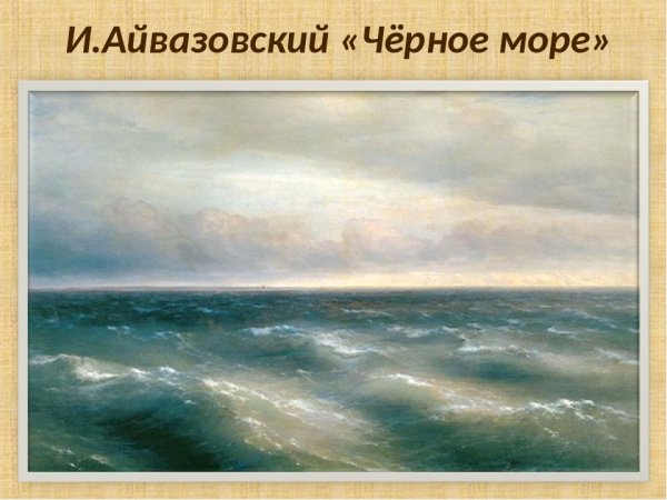 Иван Константинович Айвазовский чёрное море