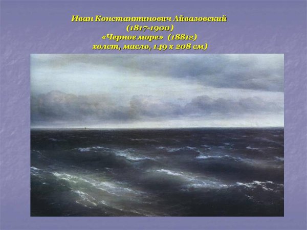Айвазовский черное море 1881