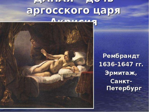 Рембрандт Даная 1636
