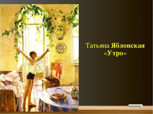 Татьяна Ниловна Яблонская утро