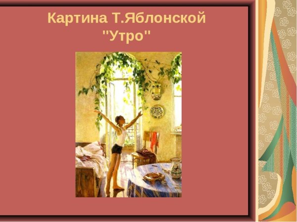 Татьяна Ниловна Яблонская утро