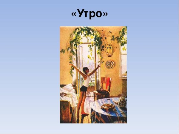 Картина Татьяны Яблонской утро