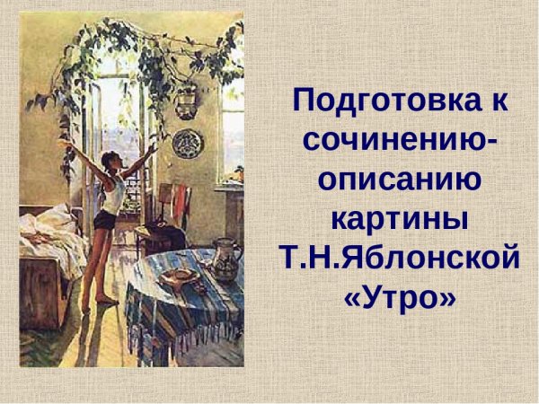 Утро Татьяны Яблонской 1954