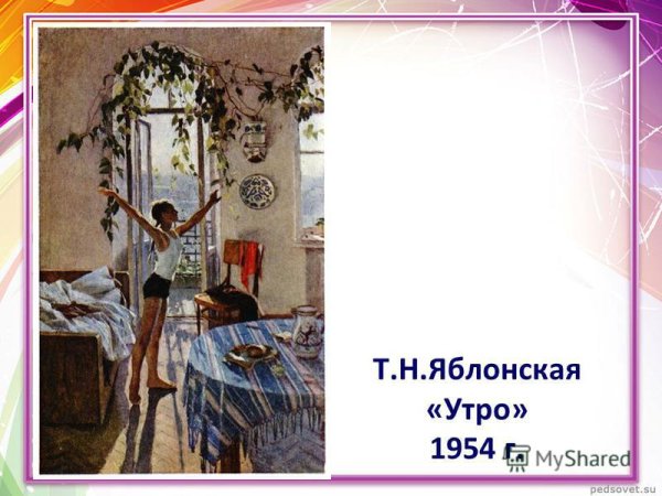 Татьяна Ниловна Яблонская утро