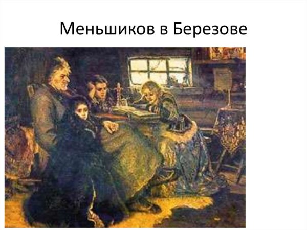 Суриков Меншиков в Березове 1883