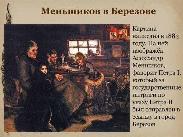 В.И. Суриков. Меньшиков в Березове. 1883.