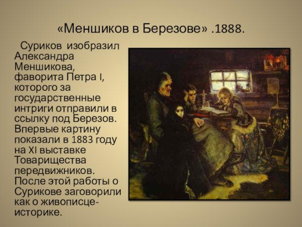 Меньшиков в Березове Суриков