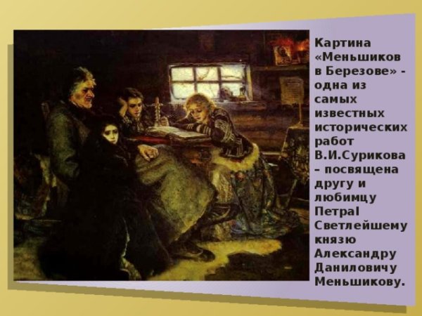 Картина художника Сурикова Меньшиков в Березове