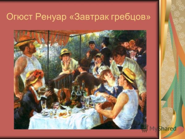 Ренуар. Завтрак гребцов. 1881