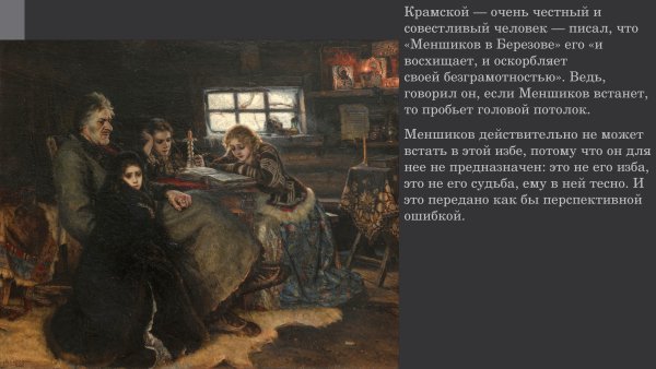 Меншиков в Березове. 1883