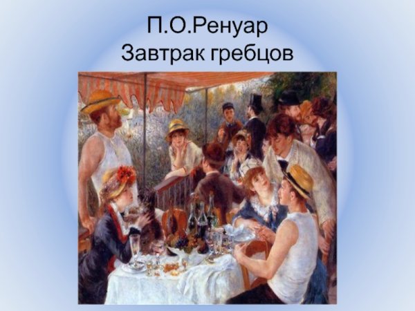 Огюст Ренуар обед лодочной вечеринки